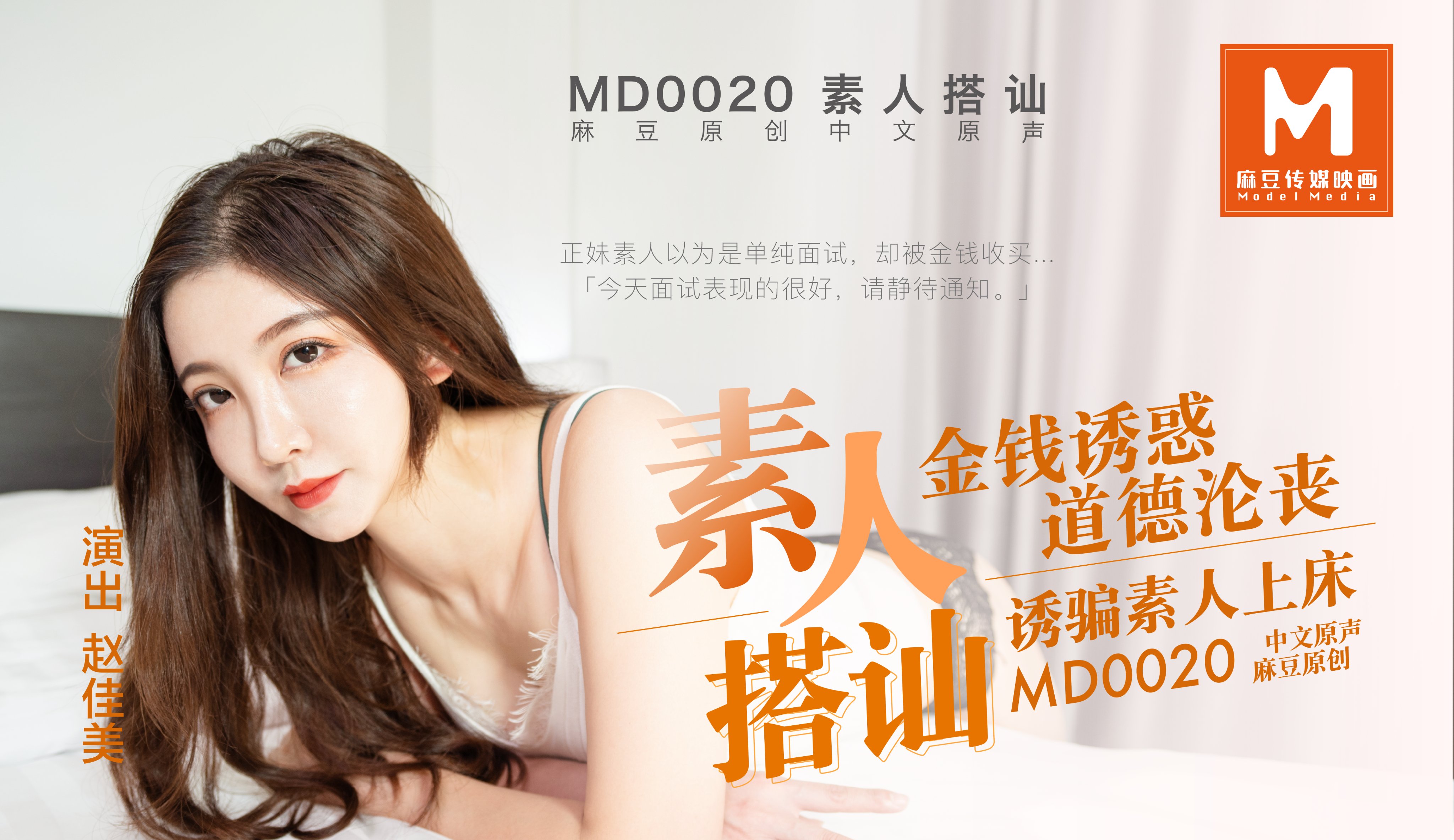 MD0020_素人搭讪官网赵佳美.